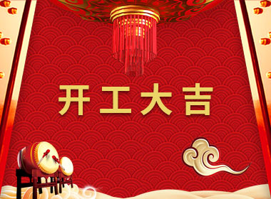 點(diǎn)子科技今天正式開工啦！